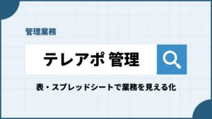 テレアポ管理1